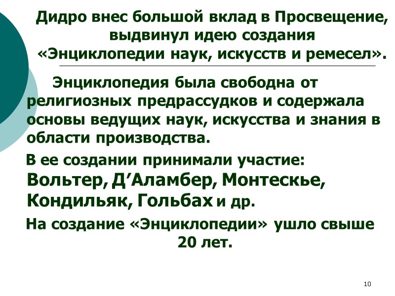 10 Дидро внес большой вклад в Просвещение, выдвинул идею создания   «Энциклопедии наук,